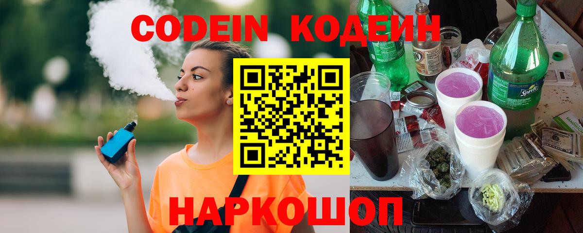 Кыштым  Кодеин напиток Lean (лин)  Codein Purple Drank  Вход с VPN 