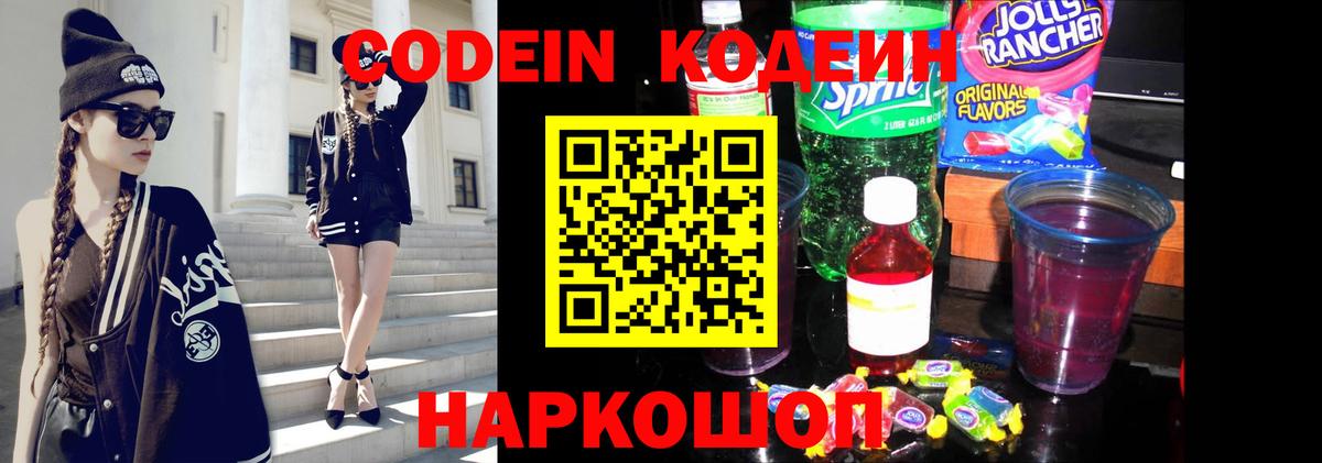 Кодеин Purple Drank Кыштым